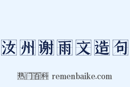 汝州谢雨文造句是什么意思的图片